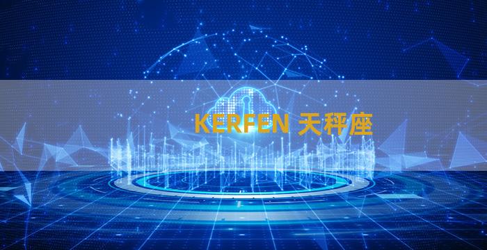 KERFEN 天秤座